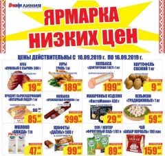 В торговой сети «ЛИНИЯ» продолжаются ярмарка низких цен и бонусная программа!*