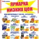 Ярмарка низких цен и бонусная программа в торговой сети «ЛИНИЯ»!*