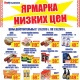 Ярмарка низких цен и бонусная программа в торговой сети «ЛИНИЯ»!*