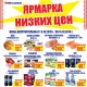 Ярмарка низких цен и бонусная программа в торговой сети «ЛИНИЯ»!*