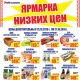 Ярмарка низких цен и бонусная программа в торговой сети «ЛИНИЯ»!*