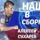 Футболист курского «Авангарда» о вызове в сборную России: «Буду выкладываться на максимум»