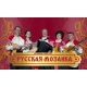 В Курске отметит 25-летие ансамбль «Русская мозаика»