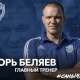 Главным тренером курского «Авангарда» стал Игорь Беляев