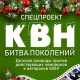 В Курске состоится «Битва поколений КВН»