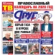Вышел свежий номер газеты «Друг для друга» с православным календарем