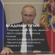 Главное из обращения Путина к нации