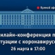 В Курске пройдет онлайн-конференция по ситуации с коронавирусом