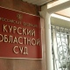 Курск. Из-за угрозы коронавируса облсуд отложил рассмотрение 22 уголовных дел