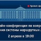 В Курске состоится онлайн-конференция по вопросам введения маршрутных листов