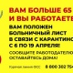Работающие куряне старше 65 лет могут уйти на больничный на две недели