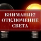 В Курске снова будут отключать электричество