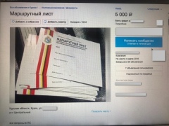 Маршрутные листы для курян пытались продать на сайте объявлений?