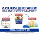 #ОСТАВАЙТЕСЬДОМА — продукты на дом доставит «ЛИНИЯ-МАРКЕТ»!