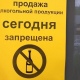 Завтра куряне не смогут купить алкоголь