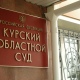 Курск. В удовлетворении исков к губернатору отказано