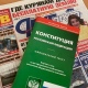 В курских магазинах можно купить новую Конституцию