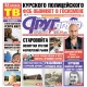 Курск. Вышел свежий номер газеты «Друг для друга»