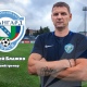 У курского «Авангарда» новый тренер