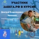Вместе с курянами полумарафон «Забег.РФ» пробегут олимпийские чемпионы