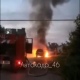 Под Курском потушили горящую машину