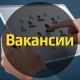 Курянам предлагают более 11 тысяч вакансий
