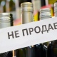 В Курской области 1 сентября не будут продавать алкоголь