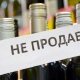 Сегодня в Курской области запрещена продажа алкоголя