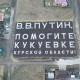 Завтра Роман Старовойт встретится с жителями Кукуевки