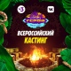 Жители Курской области могут стать участниками реалити-шоу «Последний герой»