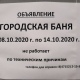 Когда в Рыльске откроется баня