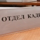 Курянам предлагают 13 тысяч вакансий
