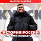Вышла серия проекта «Россия глазами иностранцев», снятая в Курске