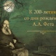 В честь 200-летия Афанасия Фета курян приглашают на вирутальные прогулки и прямые эфиры