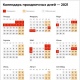 Какие дни объявлены праздничными в 2021 году