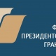 Шесть курских проектов получили президентские гранты на сумму более 8 миллионов рублей