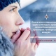 Правила безопасности в сильные морозы
