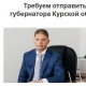 Куряне разместили в интернете петицию об отставке замгубернатора Белостоцкого