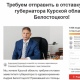Петицию за отставку заместителя губернатора Курской области подписали 1000 человек