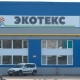 В Курске предприятие «Экотекс» оштрафовано на 100 тысяч за несоблюдение экологических требований