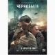 Фильм Данилы Козловского «Чернобыль», который снимали в Курской области, выходит в прокат