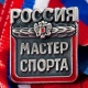 11 курянам присвоены звания «Мастер спорта России»
