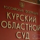 В Курской области депутат хочет в суде признать незаконным решение об отказе в регистрации