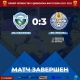 «Авангард» проиграл в Курске ФК «Рязань» со счетом 0:3