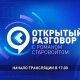 Губернатор Курской области Роман Старовойт 26 августа ответит на вопросы жителей в прямом эфире