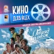 27 августа в Курской области бесплатно покажут кино для всех