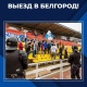 ФК «Авангард» (Курск) приглашает болельщиков на черноземное дерби в Белгород