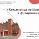 Курская филармония приглашает на «Культурную субботу»