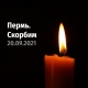 Курский губернатор выразил соболезнования в связи с трагедией в Перми