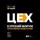 В Курске пройдет форум креативных индустрий «ЦЕХ»